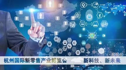 重磅！杭州国际新零售产业博览会即将开幕 重塑互联网信息服务新生态